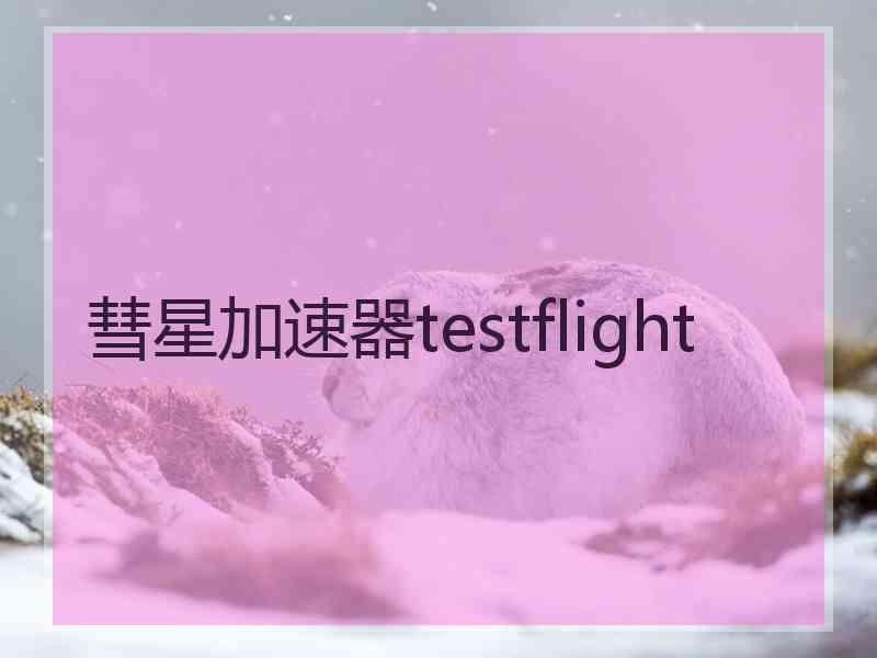 彗星加速器testflight