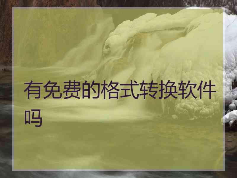 有免费的格式转换软件吗