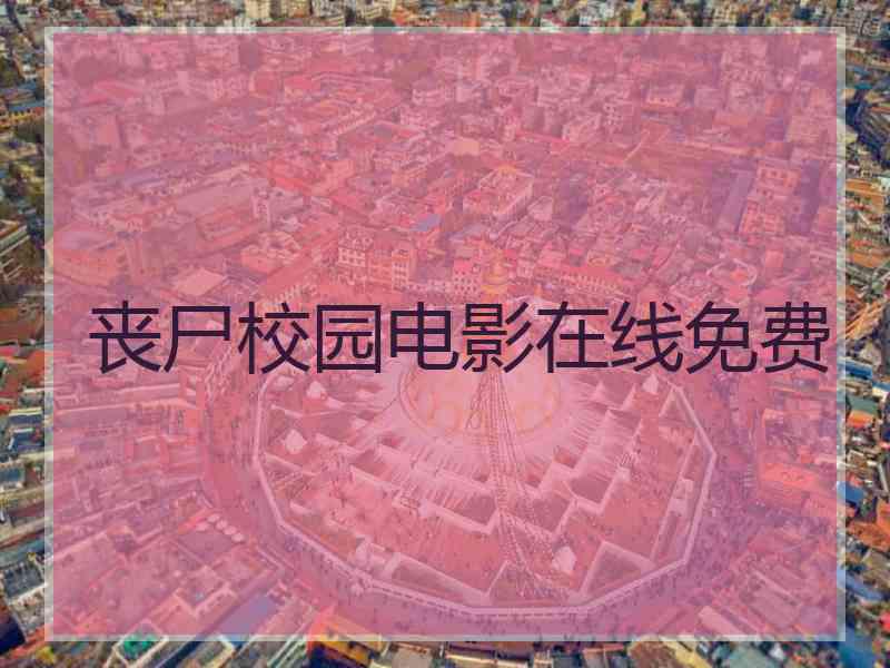 丧尸校园电影在线免费