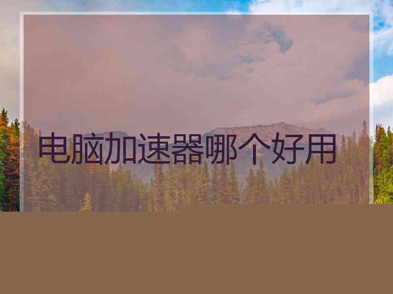 电脑加速器哪个好用