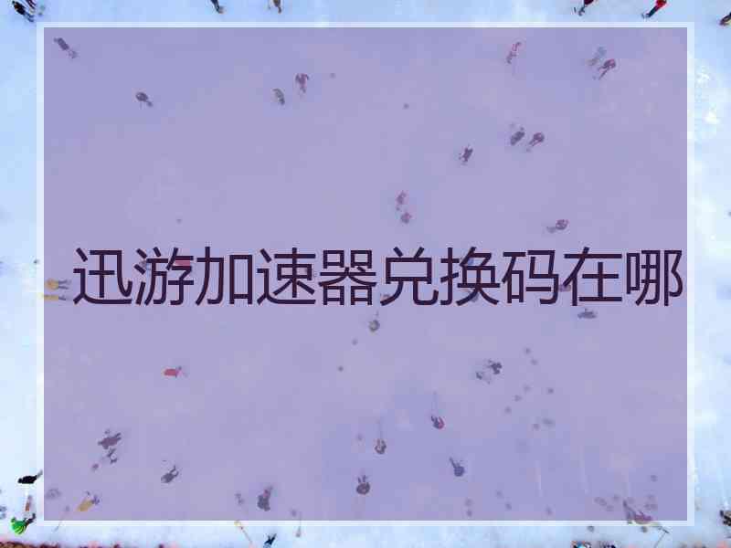 迅游加速器兑换码在哪