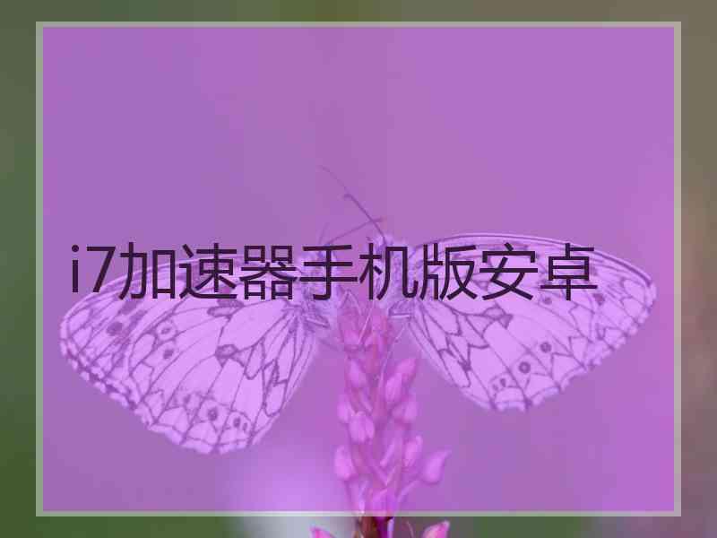 i7加速器手机版安卓
