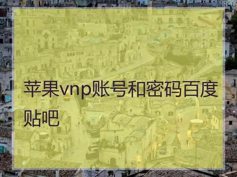苹果vnp账号和密码百度贴吧