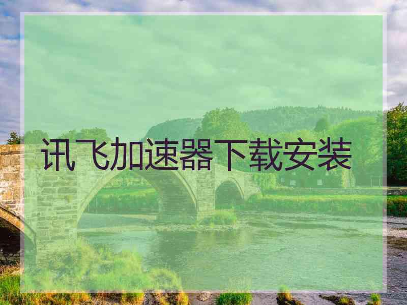 讯飞加速器下载安装