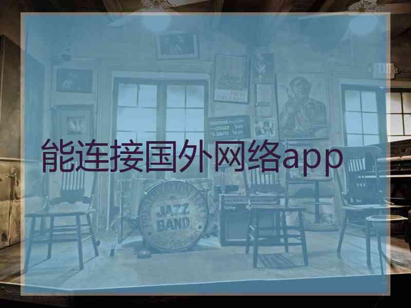 能连接国外网络app