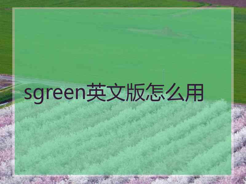 sgreen英文版怎么用