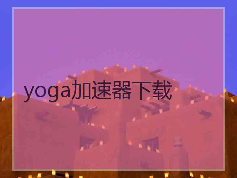 yoga加速器下载