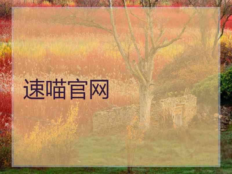 速喵官网
