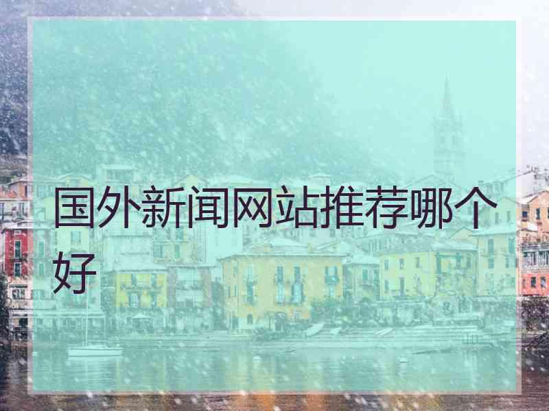 国外新闻网站推荐哪个好