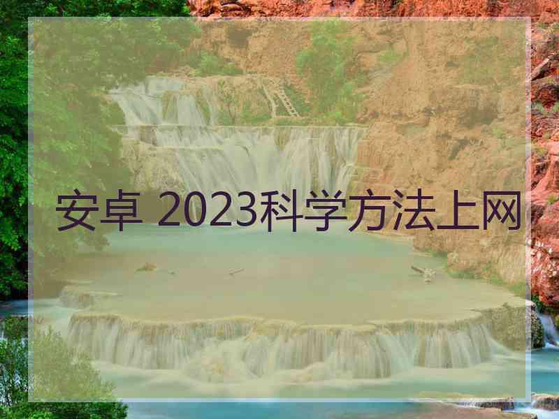 安卓 2023科学方法上网