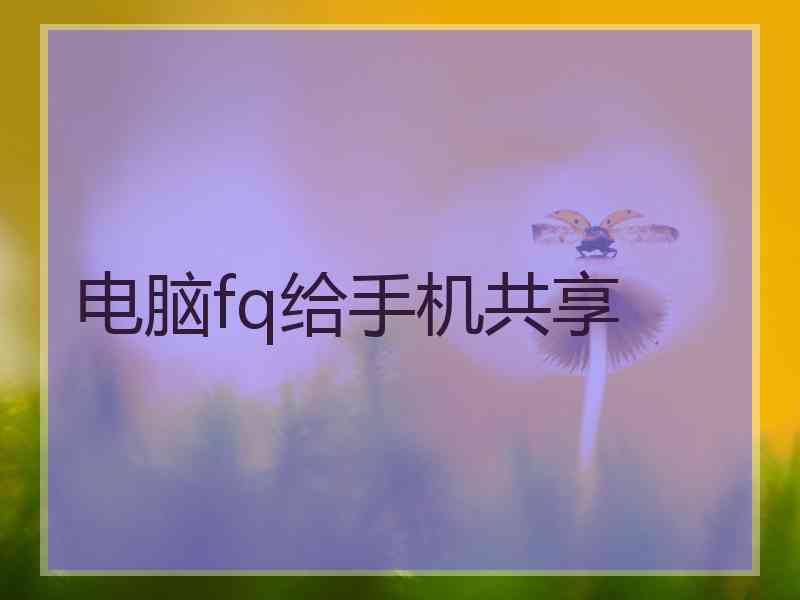 电脑fq给手机共享