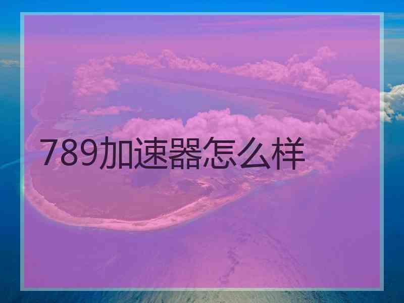789加速器怎么样