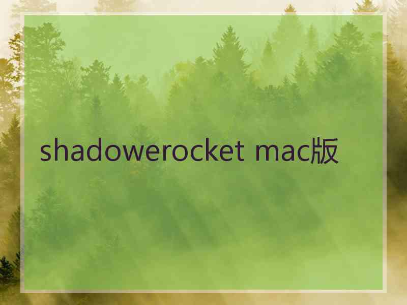 shadowerocket mac版
