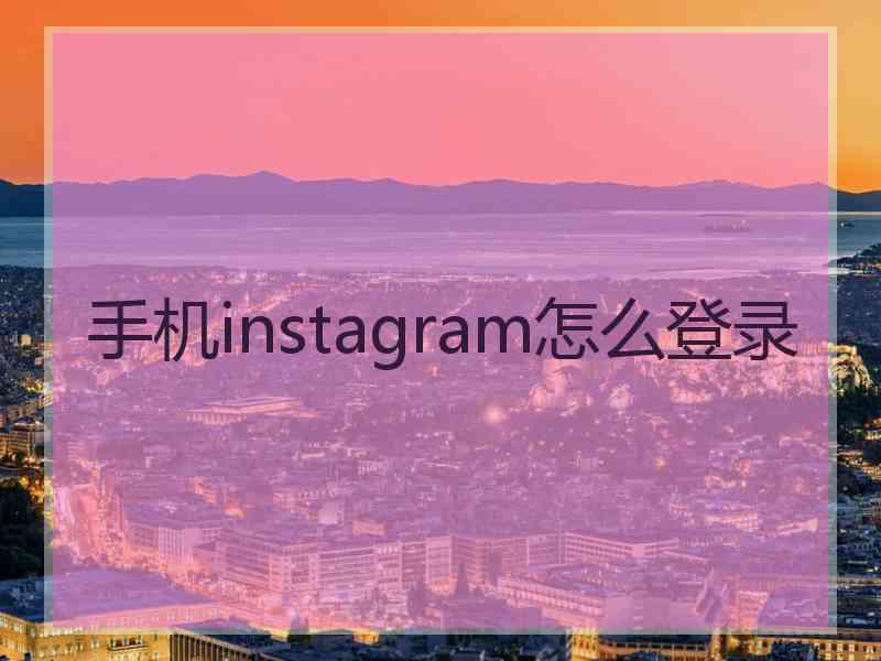 手机instagram怎么登录