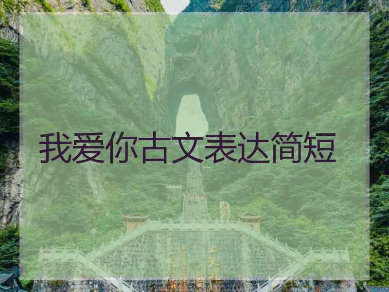 我爱你古文表达简短