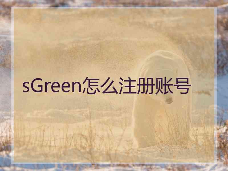 sGreen怎么注册账号