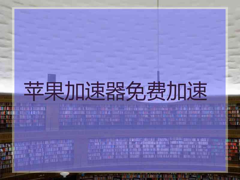 苹果加速器免费加速