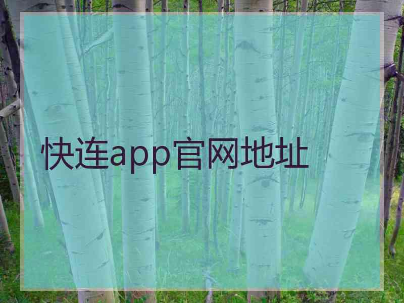 快连app官网地址