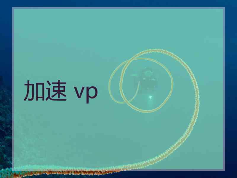 加速 vp