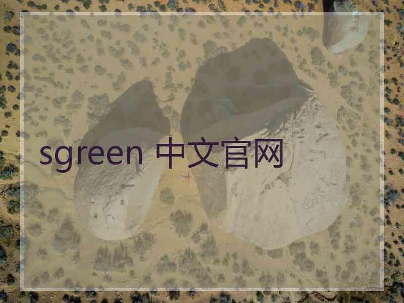 sgreen 中文官网