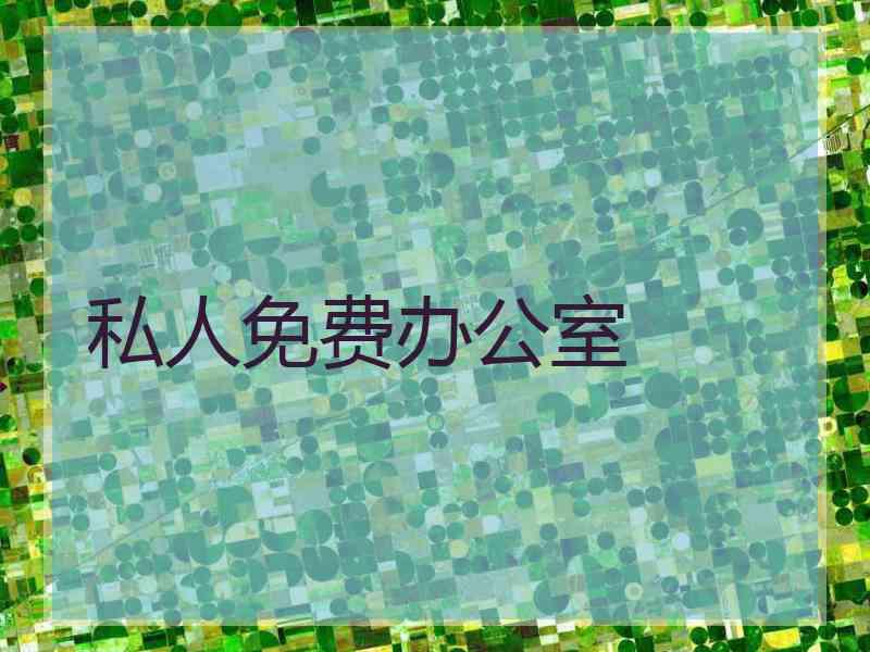 私人免费办公室