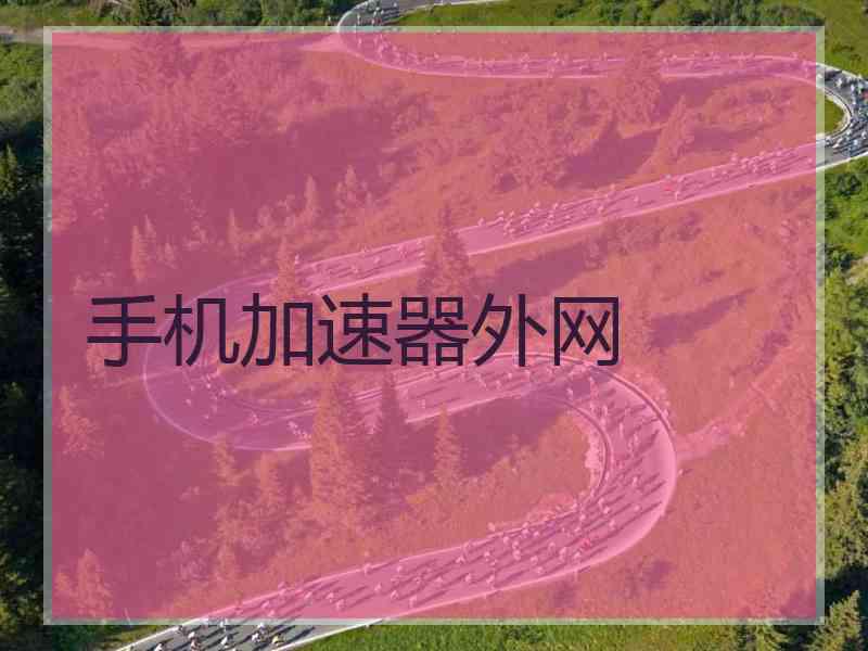 手机加速器外网