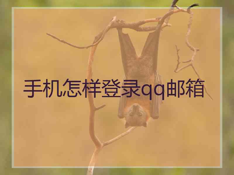 手机怎样登录qq邮箱