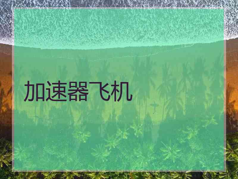 加速器飞机