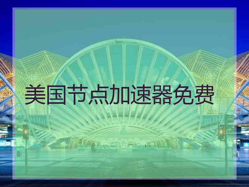 美国节点加速器免费