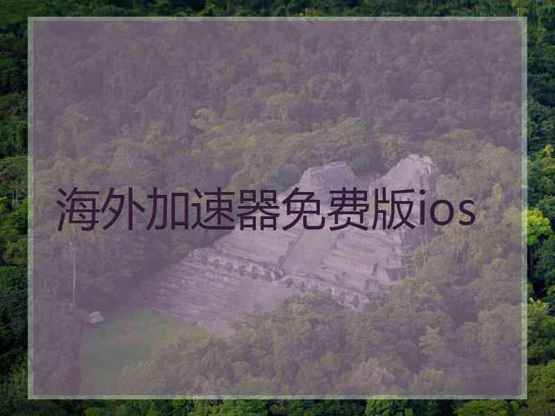 海外加速器免费版ios