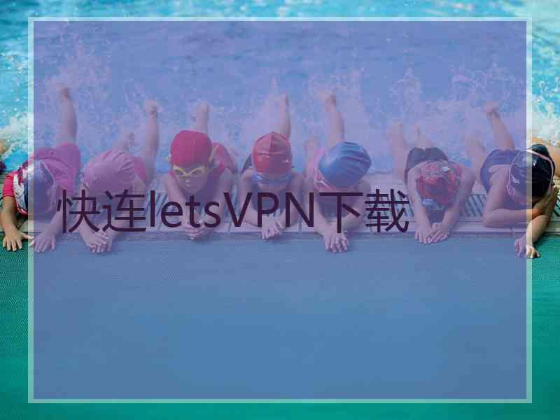 快连letsVPN下载