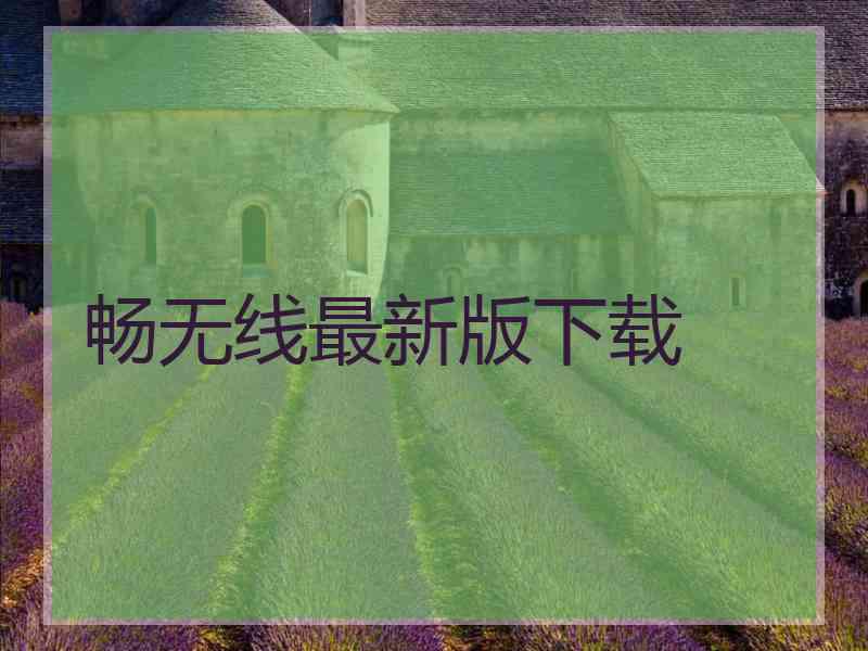 畅无线最新版下载