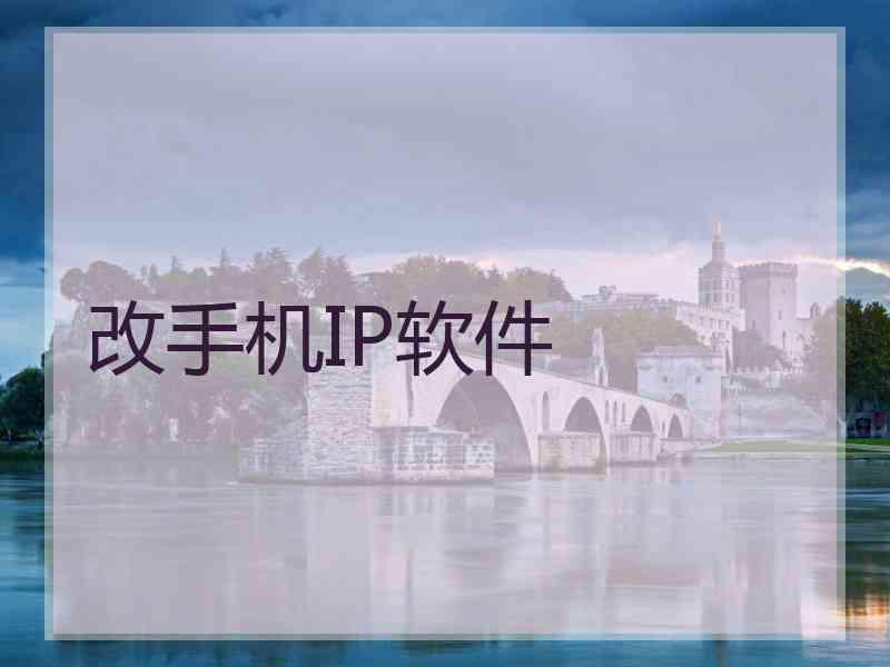 改手机IP软件