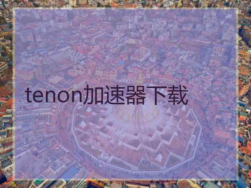 tenon加速器下载