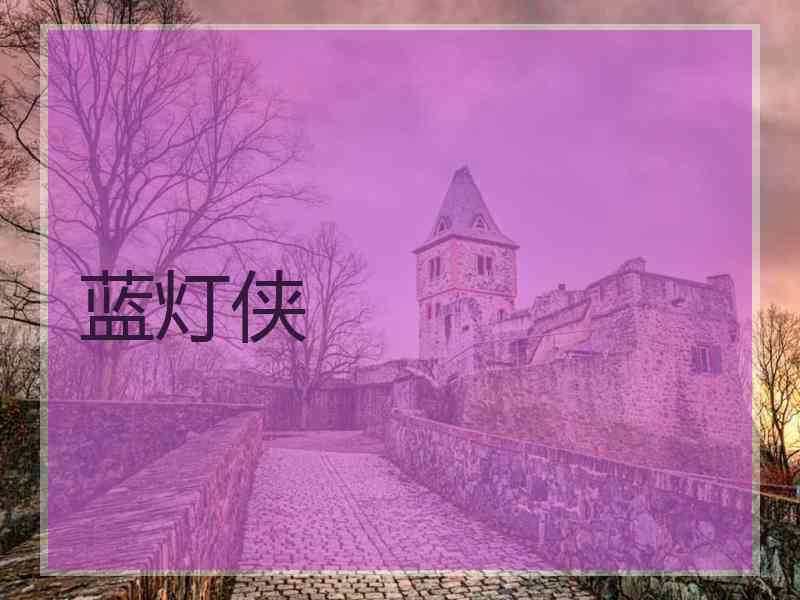 蓝灯侠