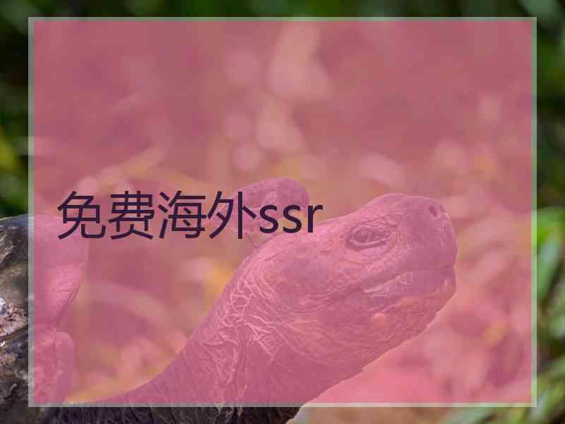 免费海外ssr