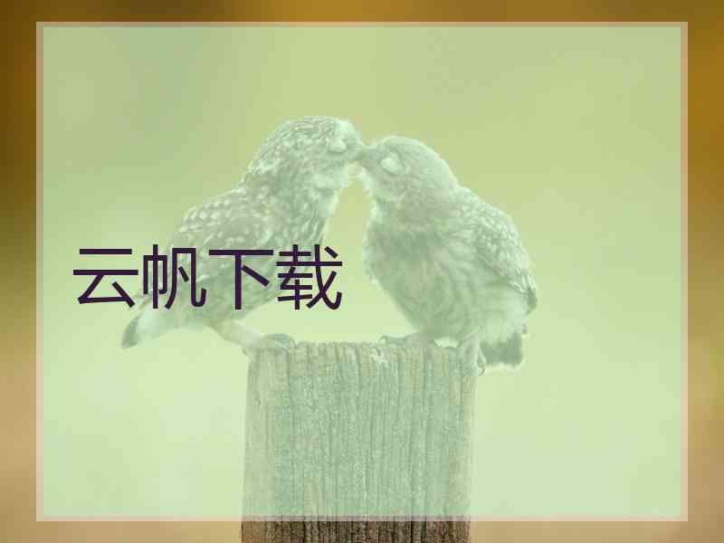 云帆下载