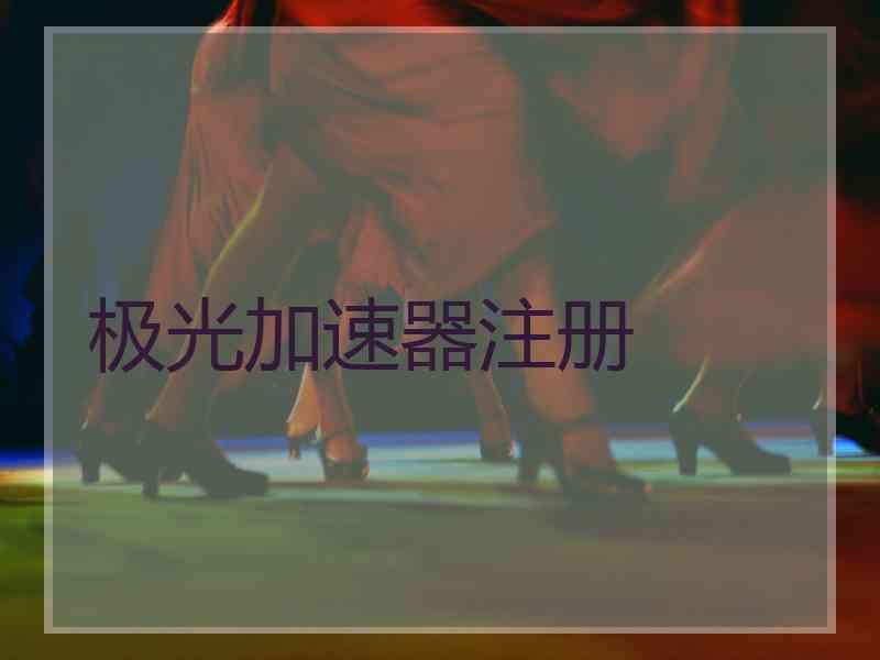 极光加速器注册