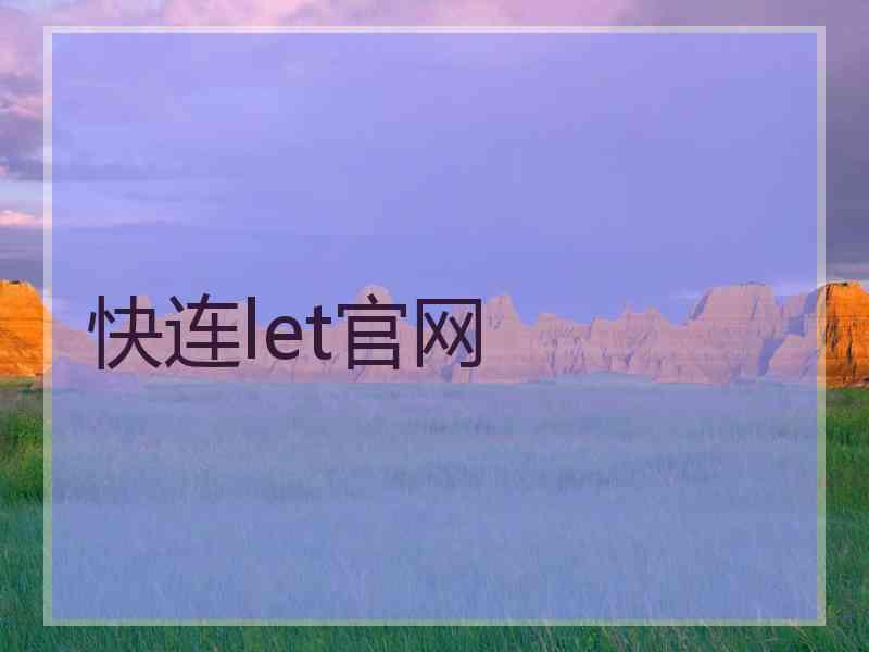 快连let官网