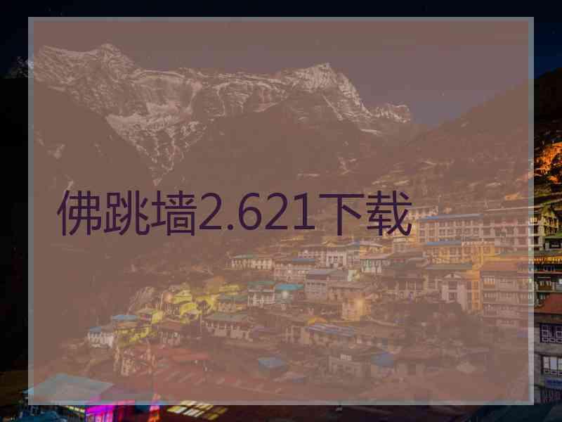 佛跳墙2.621下载