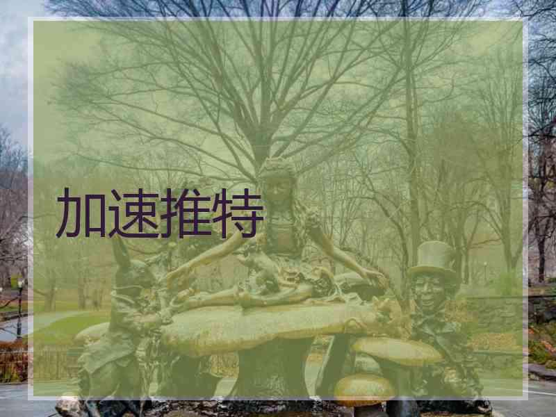 加速推特