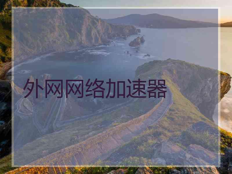 外网网络加速器