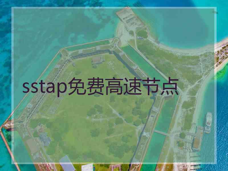 sstap免费高速节点