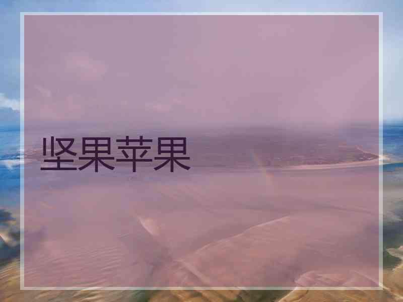 坚果苹果