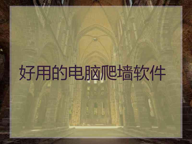 好用的电脑爬墙软件