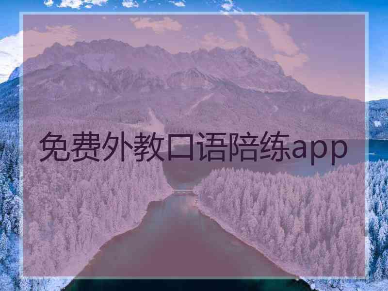 免费外教口语陪练app