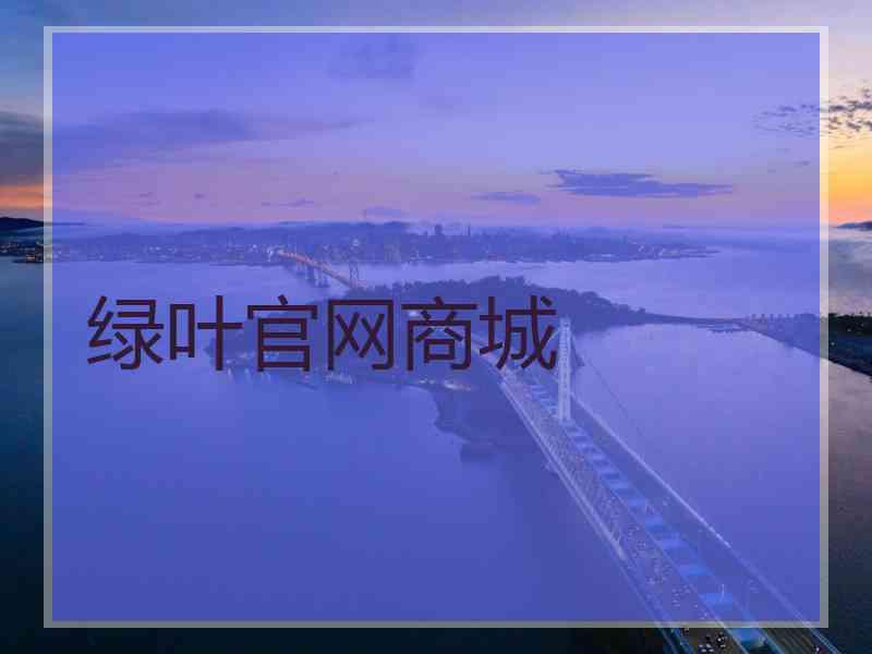 绿叶官网商城