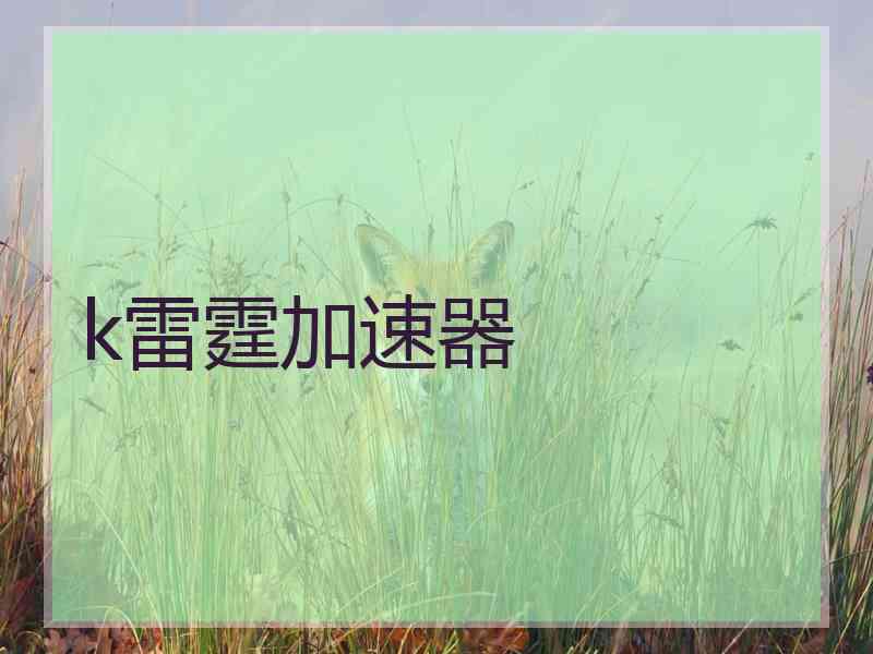 k雷霆加速器