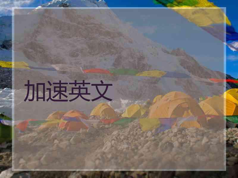 加速英文